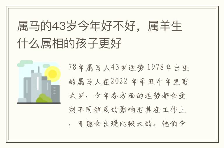 属马的43岁今年好不好，属羊生什么属相的孩子更好