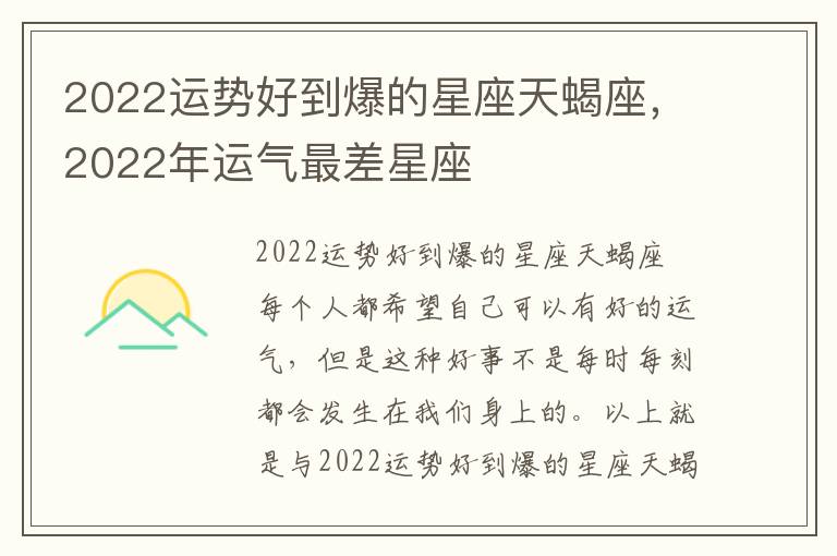 2022运势好到爆的星座天蝎座，2022年运气最差星座