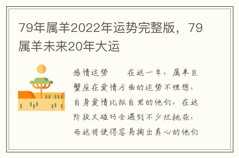 79年属羊2022年运势完整版，79属羊未来20年大运