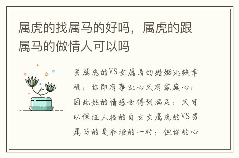 属虎的找属马的好吗，属虎的跟属马的做情人可以吗