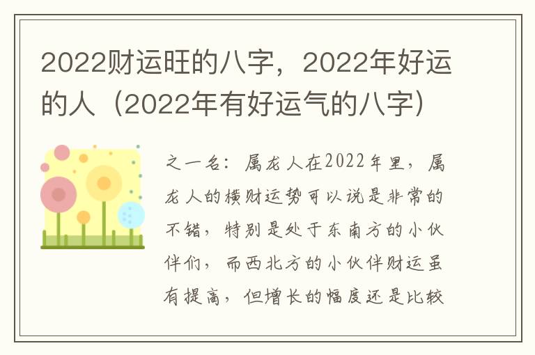 2022财运旺的八字，2022年好运的人（2022年有好运气的八字）