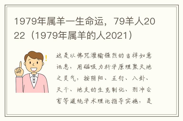 1979年属羊一生命运，79羊人2022（1979年属羊的人2021）