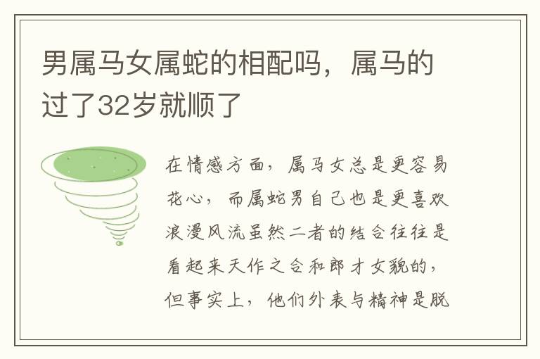 男属马女属蛇的相配吗，属马的过了32岁就顺了