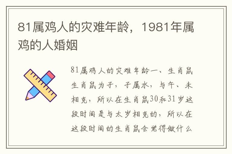 81属鸡人的灾难年龄，1981年属鸡的人婚姻