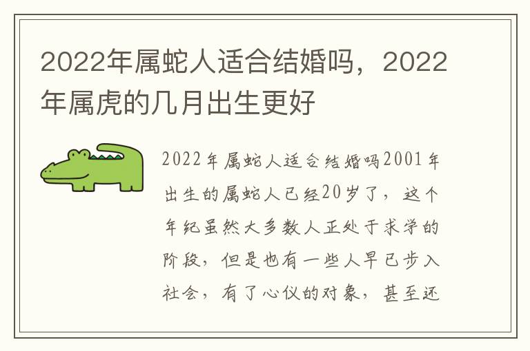 2022年属蛇人适合结婚吗，2022年属虎的几月出生更好