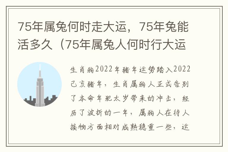 75年属兔何时走大运，75年兔能活多久（75年属兔人何时行大运）