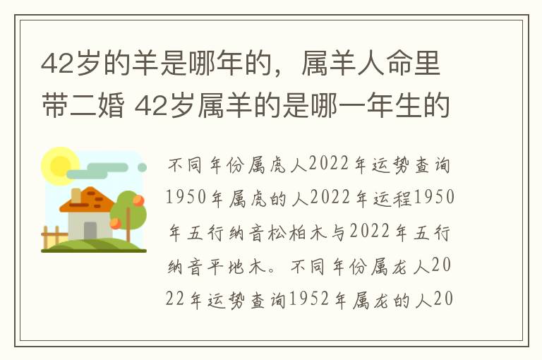 42岁的羊是哪年的，属羊人命里带二婚 42岁属羊的是哪一年生的