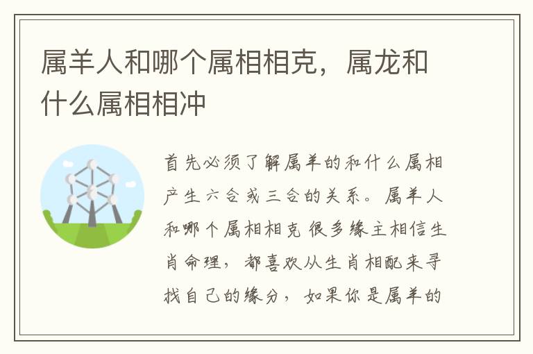 属羊人和哪个属相相克，属龙和什么属相相冲