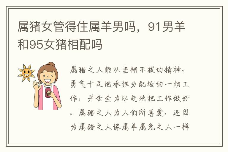 属猪女管得住属羊男吗，91男羊和95女猪相配吗