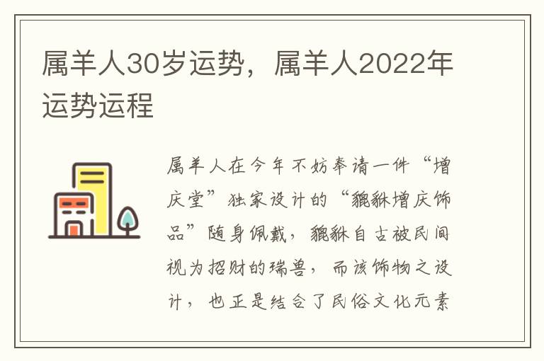 属羊人30岁运势，属羊人2022年运势运程