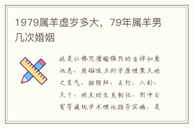 1979属羊虚岁多大，79年属羊男几次婚姻