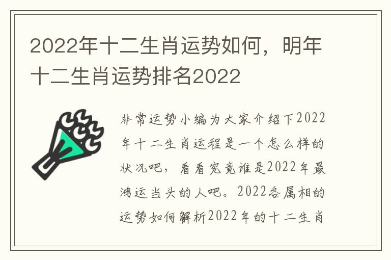 2022年十二生肖运势如何，明年十二生肖运势排名2022