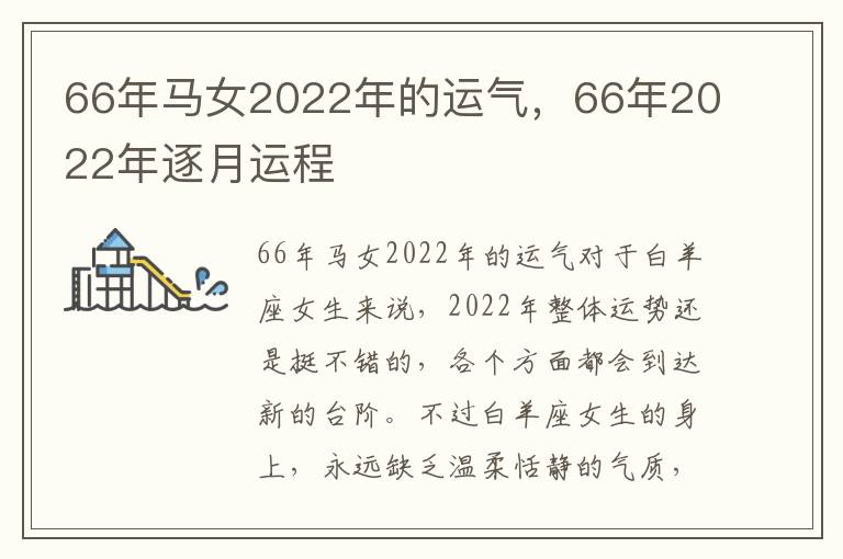 66年马女2022年的运气，66年2022年逐月运程