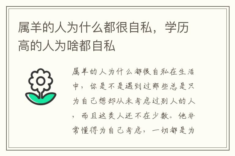 属羊的人为什么都很自私，学历高的人为啥都自私