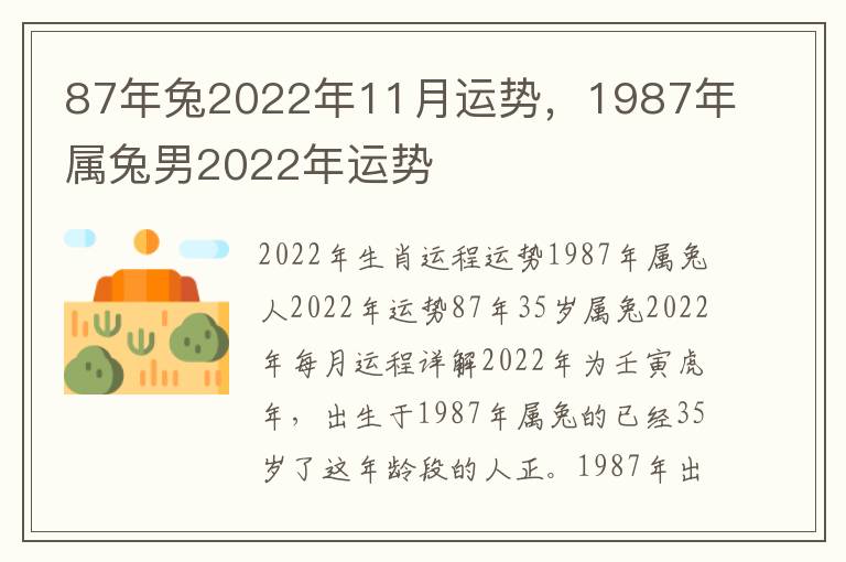 87年兔2022年11月运势，1987年属兔男2022年运势