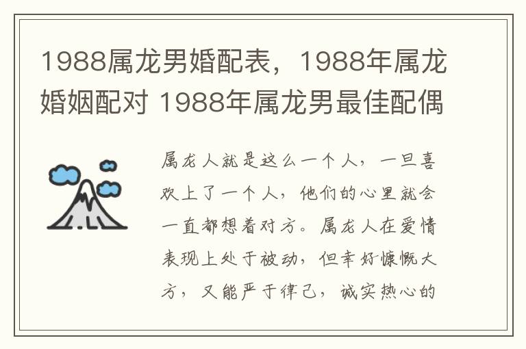 1988属龙男婚配表，1988年属龙婚姻配对 1988年属龙男最佳配偶