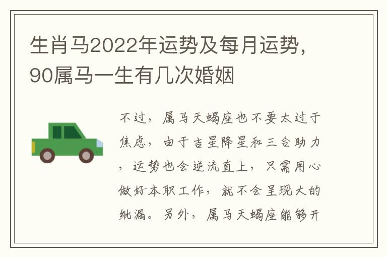 生肖马2022年运势及每月运势，90属马一生有几次婚姻