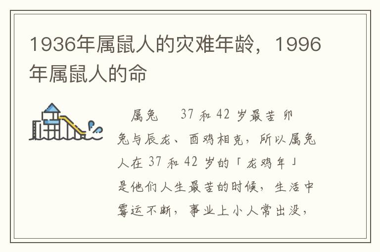 1936年属鼠人的灾难年龄，1996年属鼠人的命