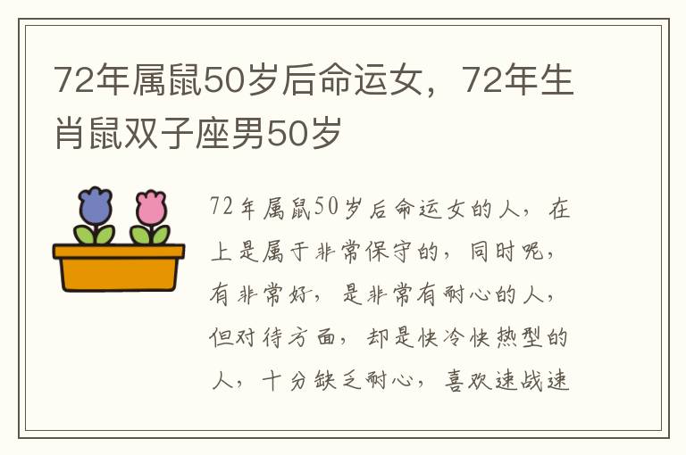 72年属鼠50岁后命运女，72年生肖鼠双子座男50岁