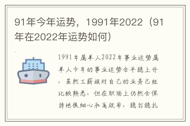 91年今年运势，1991年2022（91年在2022年运势如何）