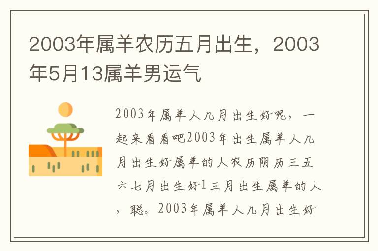 2003年属羊农历五月出生，2003年5月13属羊男运气