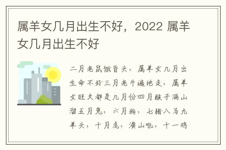 属羊女几月出生不好，2022 属羊女几月出生不好