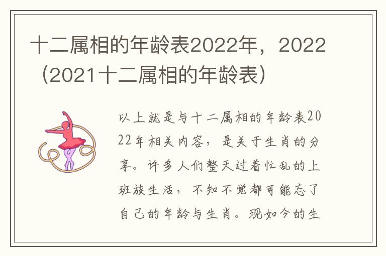 十二属相的年龄表2022年，2022（2021十二属相的年龄表）