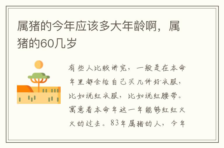 属猪的今年应该多大年龄啊，属猪的60几岁