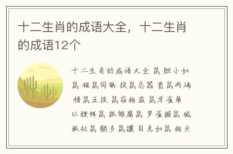 十二生肖的成语大全，十二生肖的成语12个