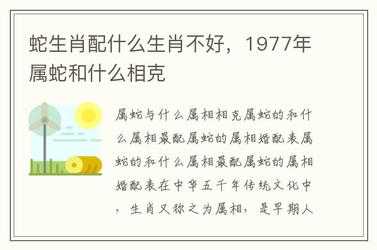 蛇生肖配什么生肖不好，1977年属蛇和什么相克