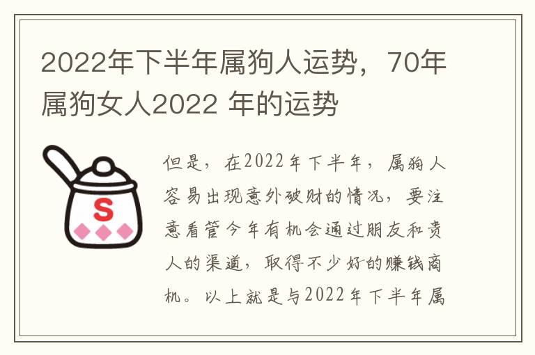 2022年下半年属狗人运势，70年属狗女人2022 年的运势