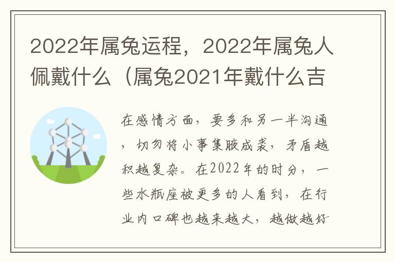 2022年属兔运程，2022年属兔人佩戴什么（属兔2021年戴什么吉祥物）