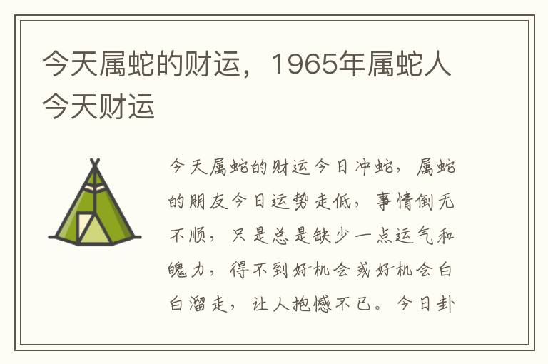 今天属蛇的财运，1965年属蛇人今天财运