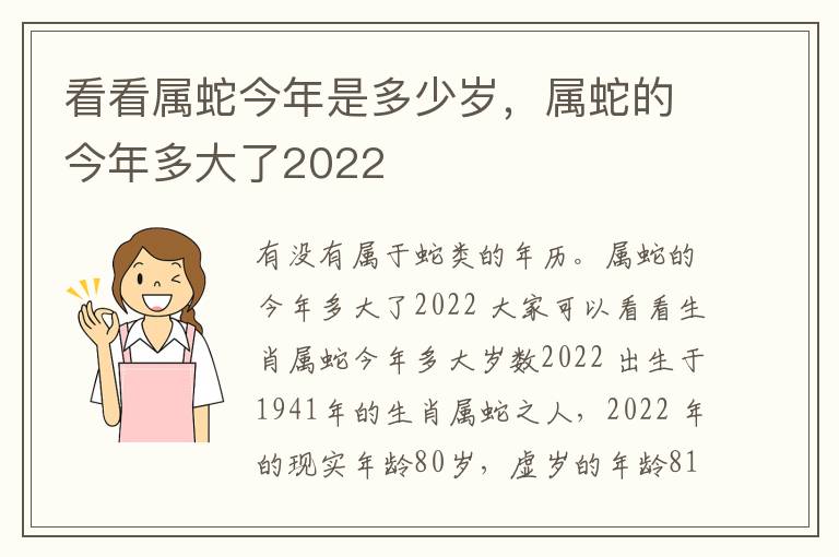 看看属蛇今年是多少岁，属蛇的今年多大了2022