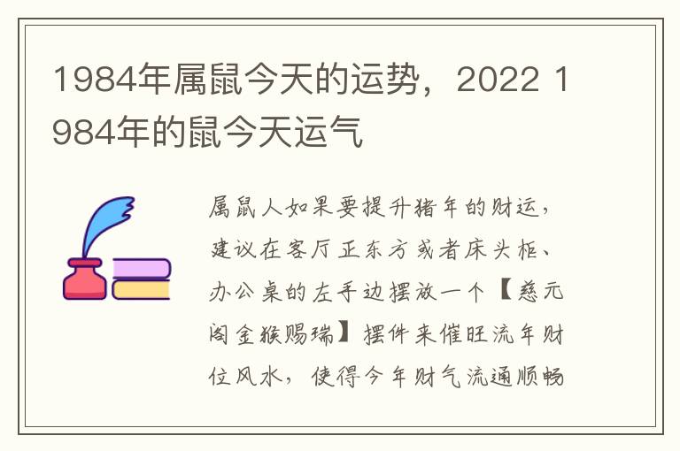 1984年属鼠今天的运势，2022 1984年的鼠今天运气