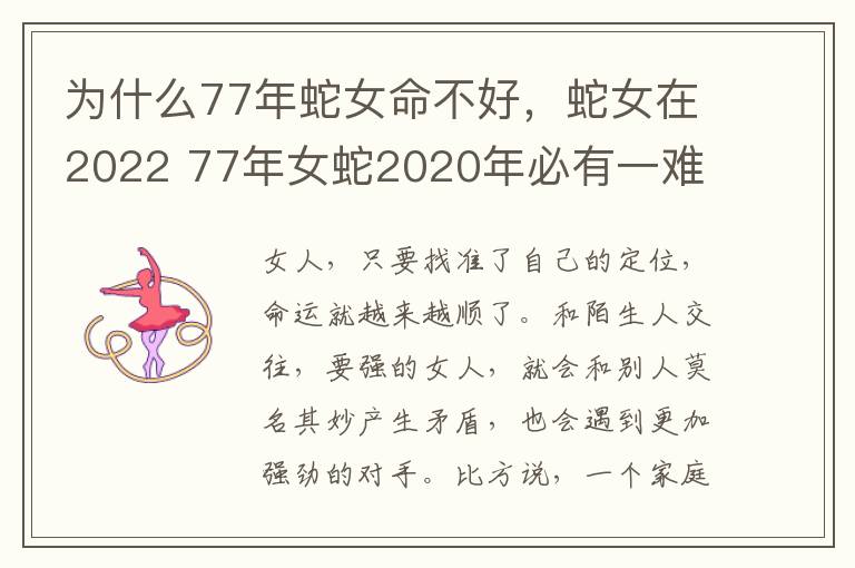 为什么77年蛇女命不好，蛇女在2022 77年女蛇2020年必有一难