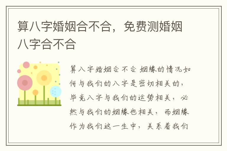 算八字婚姻合不合，免费测婚姻八字合不合