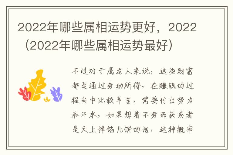 2022年哪些属相运势更好，2022（2022年哪些属相运势最好）