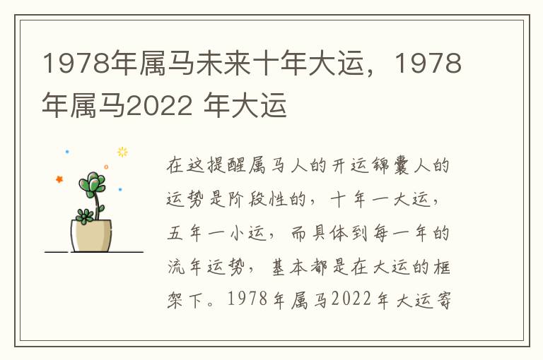 1978年属马未来十年大运，1978年属马2022 年大运