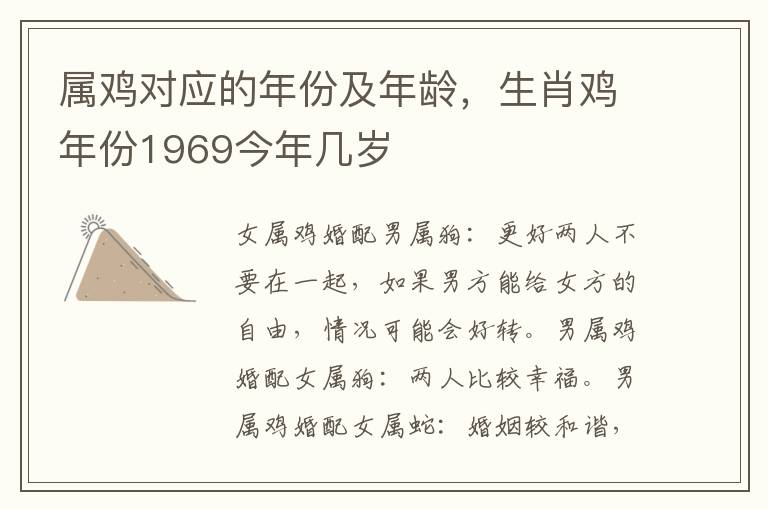 属鸡对应的年份及年龄，生肖鸡年份1969今年几岁