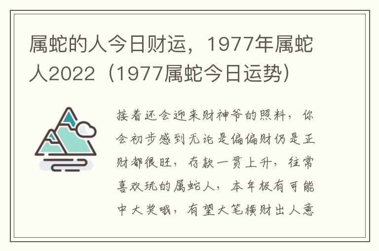 属蛇的人今日财运，1977年属蛇人2022（1977属蛇今日运势）