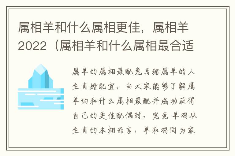 属相羊和什么属相更佳，属相羊2022（属相羊和什么属相最合适）