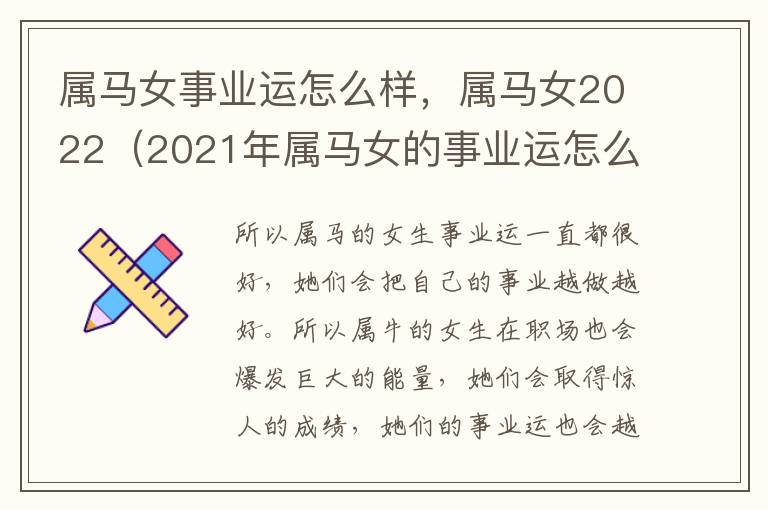 属马女事业运怎么样，属马女2022（2021年属马女的事业运怎么样）