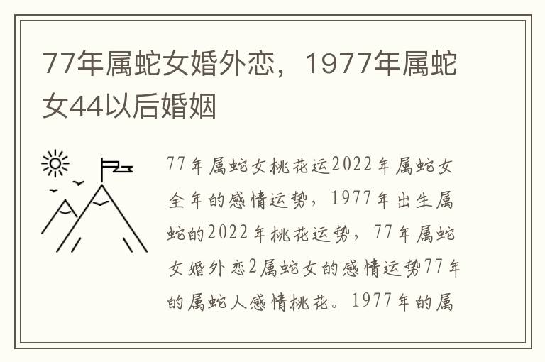 77年属蛇女婚外恋，1977年属蛇女44以后婚姻