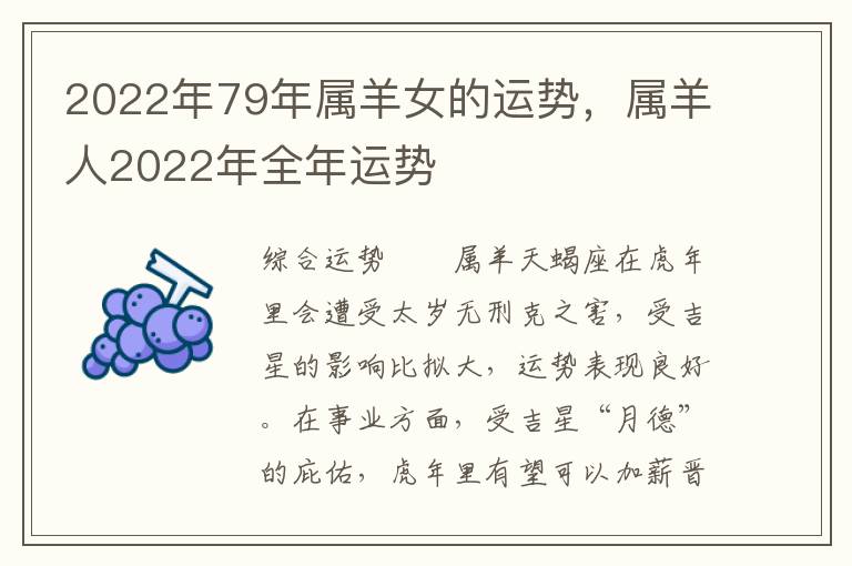 2022年79年属羊女的运势，属羊人2022年全年运势