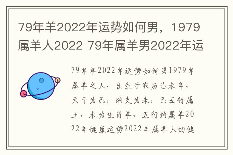 79年羊2022年运势如何男，1979属羊人2022 79年属羊男2022年运势每月运势