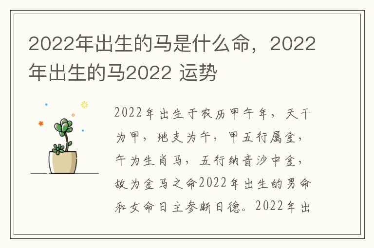 2022年出生的马是什么命，2022年出生的马2022 运势