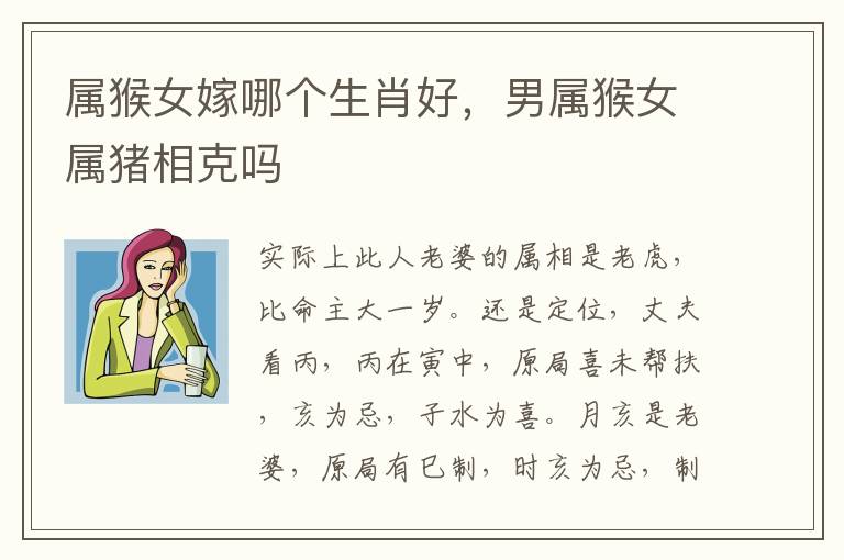 属猴女嫁哪个生肖好，男属猴女属猪相克吗