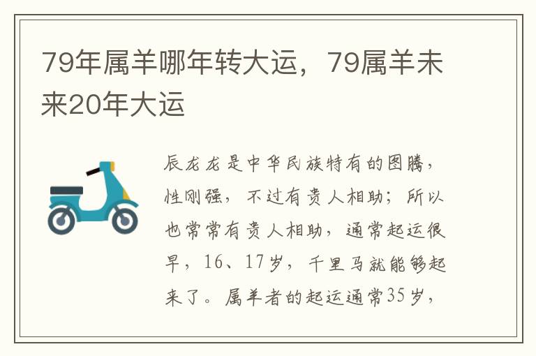 79年属羊哪年转大运，79属羊未来20年大运