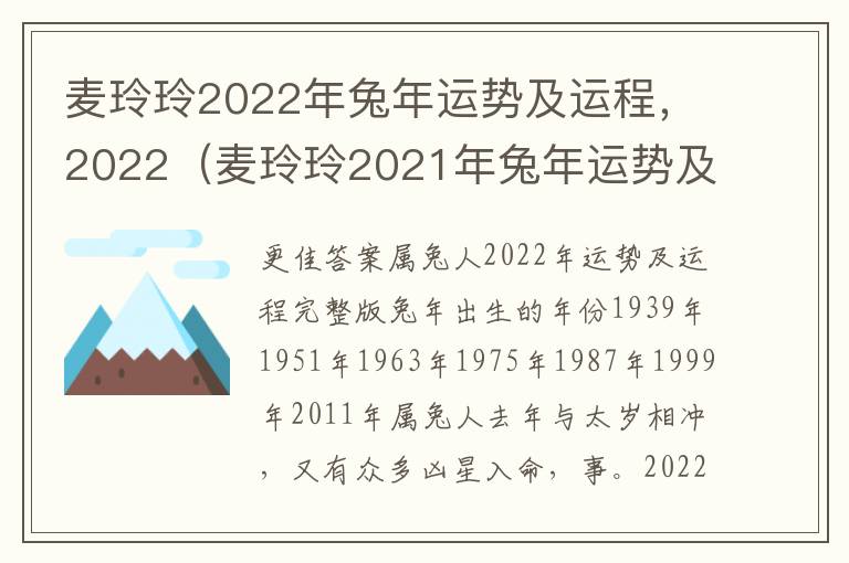 麦玲玲2022年兔年运势及运程，2022（麦玲玲2021年兔年运势及运程）